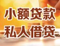 成都1小额私人借贷-成都1民间借贷个人放款-成都1小额贷款