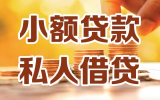 成都1小额私人借贷-成都1民间借贷个人放款-成都1小额贷款
