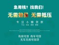 成都1私借短借-成都1贷款只要身份证贷款-成都1民间私借