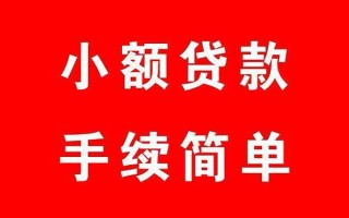 成都1个人贷款小额贷款-成都1贷款无抵押-成都1小额贷款当天放款