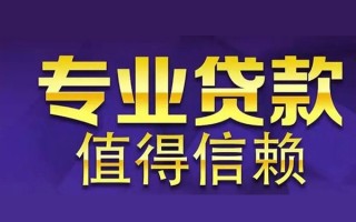 成都1空放私借民间借贷-成都1生意贷-成都1私人贷款额