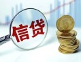 成都1抵押贷款-成都1哪里可以借私借-成都1民间借贷无抵押