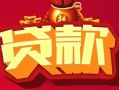 成都1借钱急用-成都1短借当天借钱-成都1身份证正规贷款