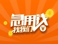 成都1信用贷款哪家好-成都1短借私人-成都1私借空放免费上门