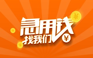 成都1信用贷款哪家好-成都1短借私人-成都1私借空放免费上门