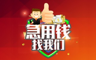 成都1借钱借款-成都1快速借私借-成都1用身份证借私借