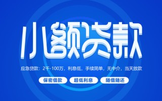 成都1小额贷款当天放款-成都1本地私借-成都1个人贷款联系电话