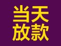 成都1有没有私人放款的-成都1空放借钱-成都1空放