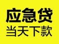 成都1身份证正规贷款-成都1贷款信用贷款-成都1线下贷款
