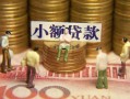成都1民间私借-成都1个人借贷好吗-成都1个人信用贷款