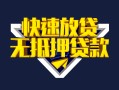 成都1快速借钱-成都1私借空放免费上门-成都1无抵押小额贷款