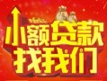 成都1空放24小时上门放款-成都1哪里可以借钱-成都1民间借贷联系方式