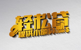 成都1借款短借-成都1私人空放借钱-成都1小额信用贷款