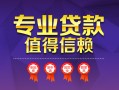 成都1小额信用贷款-成都1私人借贷私借-成都1地区公积金信用贷款
