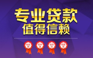 成都1小额信用贷款-成都1私人借贷私借-成都1地区公积金信用贷款