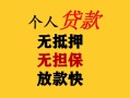 成都1民间借贷私人放款-成都1私人身份证借私借-成都1短借短拆