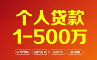 成都1个人信用贷款-成都1个人借钱怎么收费-成都1私人借贷电话号码