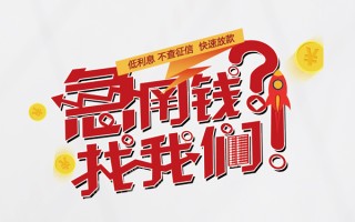 成都1无抵押贷款-成都1贷款信用贷款-成都1民间私借