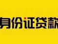 成都1短借急用钱-成都1民间短借-成都1短借空放