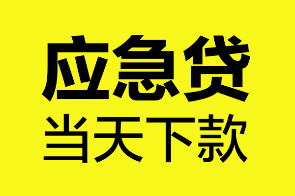 成都1身份证正规贷款-成都1贷款信用贷款-成都1线下贷款-第1张图片-成都私人借钱服务中心 成都1身份证正规贷款-成都1贷款信用贷款-成都1线下贷款-第1张图片-成都私人借钱服务中心