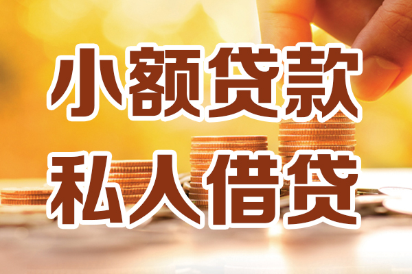成都1小额私人借贷-成都1民间借贷个人放款-成都1小额贷款-第1张图片-成都私人借钱服务中心
