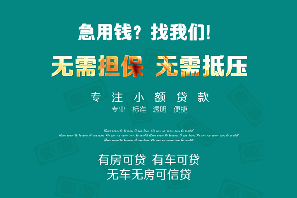 成都1私借短借-成都1贷款只要身份证贷款-成都1民间私借-第1张图片-成都私人借钱服务中心 成都1私借短借-成都1贷款只要身份证贷款-成都1民间私借-第1张图片-成都私人借钱服务中心