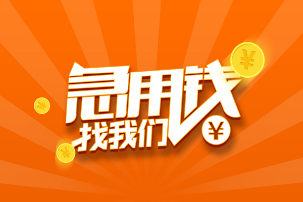成都1信用贷款哪家好-成都1短借私人-成都1私借空放免费上门-第1张图片-成都私人借钱服务中心