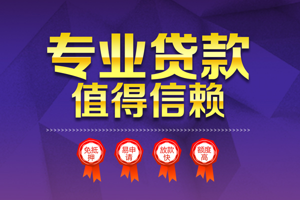 成都1小额信用贷款-成都1私人借贷私借-成都1地区公积金信用贷款-第1张图片-成都私人借钱服务中心 成都1小额信用贷款-成都1私人借贷私借-成都1地区公积金信用贷款-第1张图片-成都私人借钱服务中心