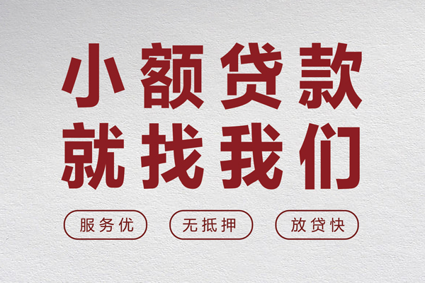 成都1个人借贷放款-成都1私借短借-成都1私人借钱电话-第1张图片-成都私人借钱服务中心 成都1个人借贷放款-成都1私借短借-成都1私人借钱电话-第1张图片-成都私人借钱服务中心