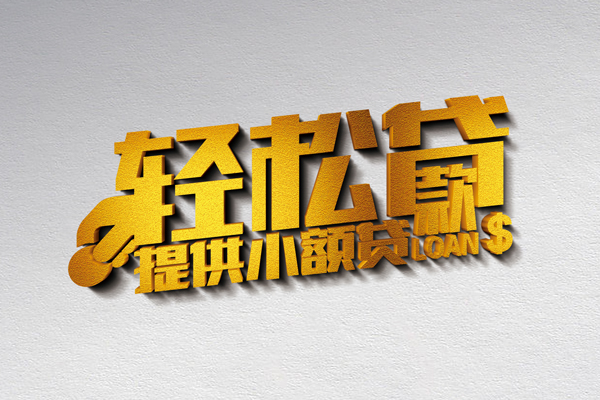 成都1借款短借-成都1私人空放借钱-成都1小额信用贷款-第1张图片-成都私人借钱服务中心