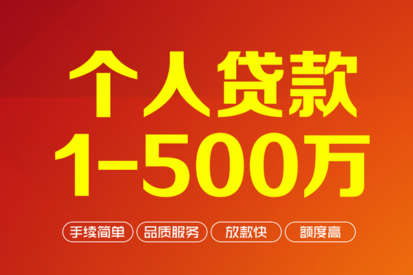 成都1个人信用贷款-成都1个人借钱怎么收费-成都1私人借贷电话号码-第1张图片-成都私人借钱服务中心 成都1个人信用贷款-成都1个人借钱怎么收费-成都1私人借贷电话号码-第1张图片-成都私人借钱服务中心
