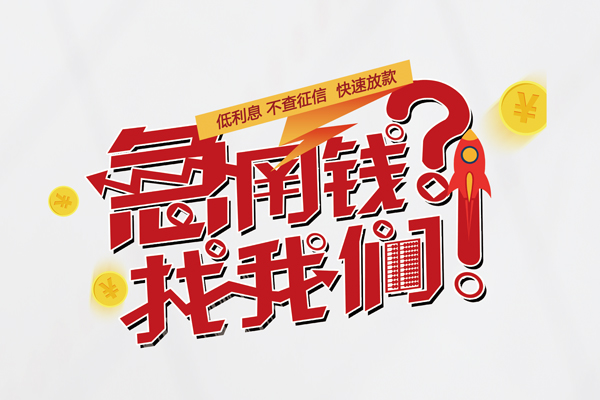 成都1无抵押贷款-成都1贷款信用贷款-成都1民间私借-第1张图片-成都私人借钱服务中心 成都1无抵押贷款-成都1贷款信用贷款-成都1民间私借-第1张图片-成都私人借钱服务中心