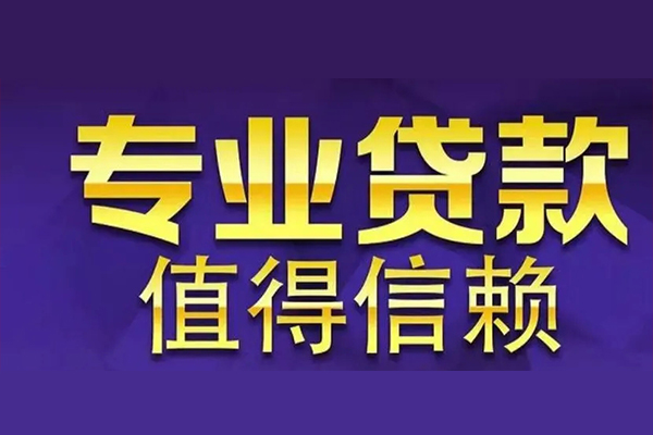 成都1空放私借民间借贷-成都1生意贷-成都1私人贷款额-第1张图片-成都私人借钱服务中心 成都1空放私借民间借贷-成都1生意贷-成都1私人贷款额-第1张图片-成都私人借钱服务中心