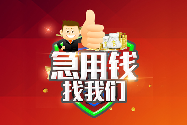 成都1短借公证-成都1个人身份证贷款-成都1私人借贷-第1张图片-成都私人借钱服务中心 成都1短借公证-成都1个人身份证贷款-成都1私人借贷-第1张图片-成都私人借钱服务中心