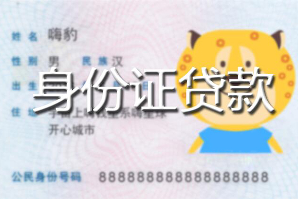 成都1贷款私借空放-成都1地区短借-成都1私人借贷不查征信-第1张图片-成都私人借钱服务中心 成都1贷款私借空放-成都1地区短借-成都1私人借贷不查征信-第1张图片-成都私人借钱服务中心