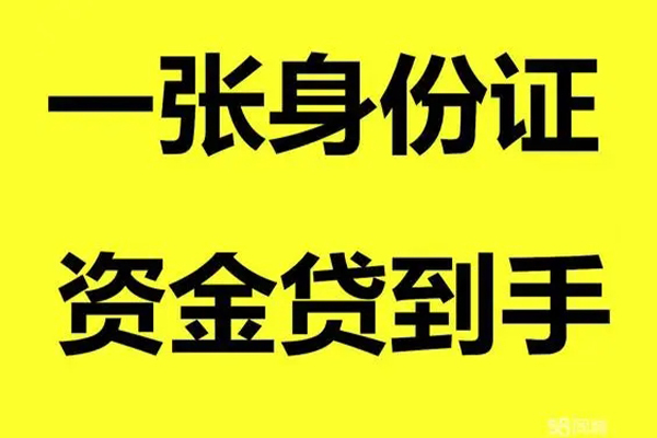 成都1借钱急用钱-成都1民间短借-成都1无抵押短借-第1张图片-成都私人借钱服务中心 成都1借钱急用钱-成都1民间短借-成都1无抵押短借-第1张图片-成都私人借钱服务中心