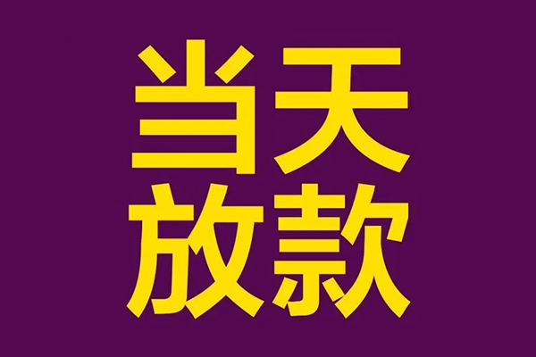 成都1私人工程贷款-成都1借贷-成都1信用贷款网-第1张图片-成都私人借钱服务中心