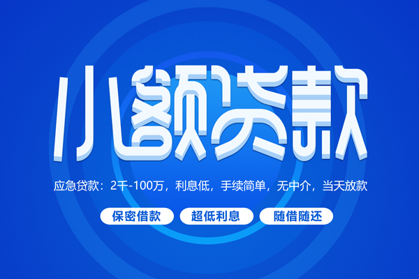 成都1小额贷款当天放款-成都1本地私借-成都1个人贷款联系电话-第1张图片-成都私人借钱服务中心