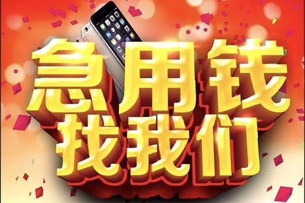 成都1快速借钱-成都1个人正规借贷-成都1个人短借-第1张图片-成都私人借钱服务中心