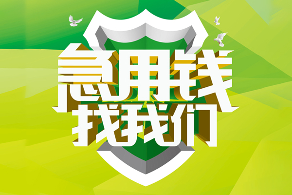 成都1民间借贷当天放款-成都1民间小额借贷-成都1民间大额借贷-第1张图片-成都私人借钱服务中心 成都1民间借贷当天放款-成都1民间小额借贷-成都1民间大额借贷-第1张图片-成都私人借钱服务中心